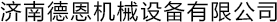 斷橋鋁穿條設(shè)備|斷橋鋁滾壓機(jī)|斷橋鋁開齒機(jī)_濟(jì)南德恩機(jī)械設(shè)備有限公司